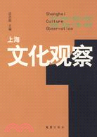上海文化觀察（簡體書）