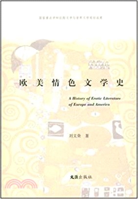 歐美情色文學史（簡體書）