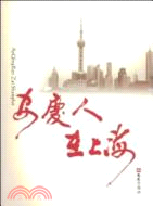 安慶人在上海（簡體書）