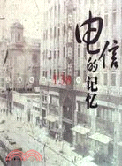 電信的記憶-上海電信138年（簡體書）