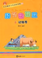 和動物聯歡―動物卷（紅企鵝親子互動科學館）（簡體書）