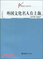 外國文化名人在上海1919-1937（簡體書）