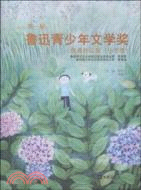 第一屆魯迅青少年文學獎優秀作品集-小學卷（簡體書）