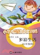 小學專題性作文訓練：多彩生活(五年級用)（簡體書）