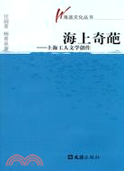 海上奇葩：上海工人文學創作（簡體書）