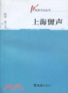 上海留聲（簡體書）