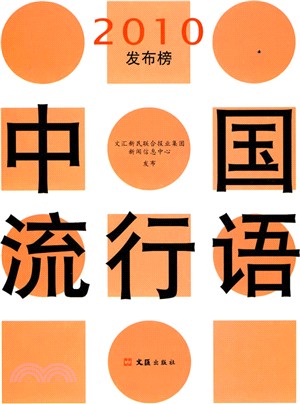 中國流行語2010發佈榜（簡體書）