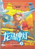 夢回魔境：龍馬神燈1（簡體書）