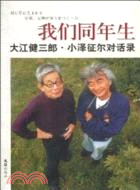 我們同年生：大江健三郎、小澤征爾對話錄（簡體書）