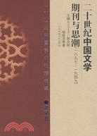 二十世紀中國文學期刊與思潮-一八九七~一九四九（簡體書）
