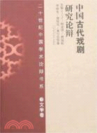 二十世紀中國學術論辯書系‧文學卷：中國古代戲劇研究論辯（簡體書）