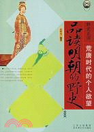 野史正讀-荒唐時代的個人欲望-品讀明朝的野史（簡體書）