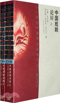 中國戲劇論辯(全二冊)(簡體書)