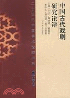 中國古代戲劇研究論辯(簡體書)