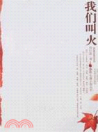 琥珀長篇小說叢書:我們叫火（簡體書）