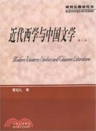 近代西學與中國文學(修訂本)（簡體書）