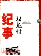 雙龍村紀事（簡體書）