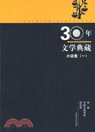 小說卷-30年文學典藏(一)（簡體書）