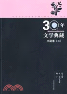 小說卷-30年文學典藏(二)（簡體書）