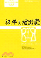 微型小說超人氣讀本·法制篇-被半支煙出賣（簡體書）