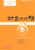 財富泡泡糖/微型小說超人氣讀本致富篇（簡體書）