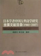 日本學者中國古典詩學研究主要文獻目錄(1900-2007)（簡體書）