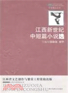 江西新世紀中短篇小說選（簡體書）