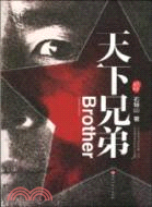 天下系列：天下兄弟（簡體書）