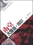 南京大屠殺 1937（簡體書）