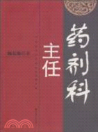 藥劑科主任（簡體書）