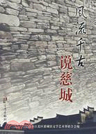 風流千古說慈城(簡體書)