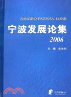 2006-寧波發展論集（簡體書）