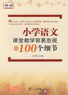 小學語文課堂教學容易忽視的100個細節（簡體書）