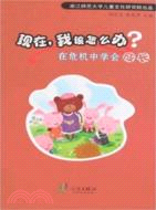 現在，我該怎麼辦？：在危機中學會成長（簡體書）