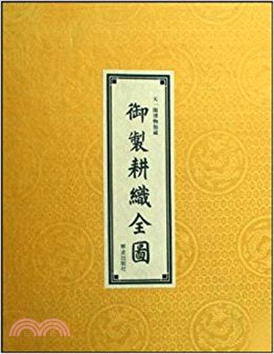 御制耕織全圖（簡體書）