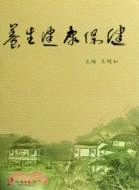 養生健康保健（簡體書）