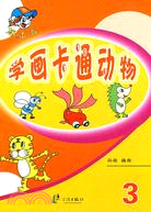 棒小孩-學畫卡通動物3（簡體書）