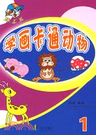 棒小孩-學畫卡通動物1（簡體書）