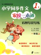 小學同步作文家校一本通 看圖導說導練 一上（簡體書）