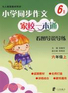 小學同步作文家校一本通 看圖導說導練 六上（簡體書）