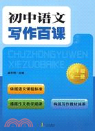 初中語文寫作百課 九年級全一冊（簡體書）