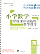 小學數學常規課和創新課教學設計：四年級上冊（簡體書）