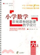 小學數學常規課和創新課教學設計：六年級上冊（簡體書）