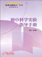 初中科學實驗指導手冊（簡體書）