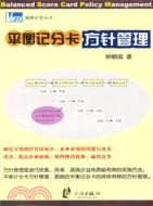 平衡記分卡方針管理（簡體書）