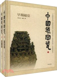 中國越窯瓷(全2冊)（簡體書）