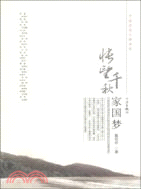 悵望千秋家國夢（簡體書）