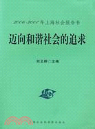 邁向和諧社會的追求--2006-2007年上海社會報告書（簡體書）