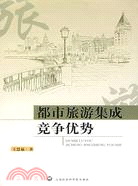 都市旅遊集成競爭優勢（簡體書）