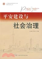 平安建設與社會治理（簡體書）